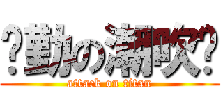 玮勤の潮吹发 (attack on titan)