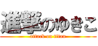 進撃のゆきこ (attack on titan)