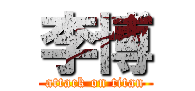李博 (attack on titan)