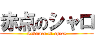 赤点のシャロ (Redmark on sharo)