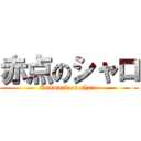 赤点のシャロ (Redmark on sharo)