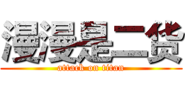 漫漫是二货 (attack on titan)