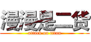 漫漫是二货 (attack on titan)