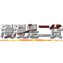 漫漫是二货 (attack on titan)