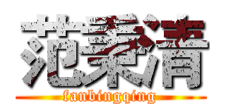 范秉清 (fanbingqing)