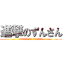 進撃のずんさん (attack on zunsan)