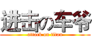 进击の车爷 (attack on titan)