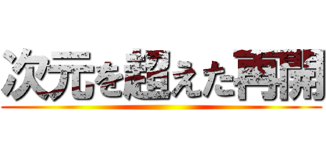 次元を超えた再開 ()