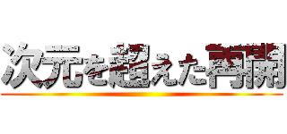 次元を超えた再開 ()