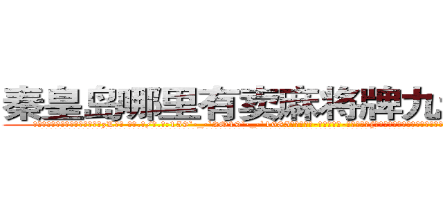 秦皇岛哪里有卖麻将牌九透视眼镜 (秦皇岛哪里有卖麻将牌九透视眼镜zL【█ 【电.话/威.信:159`·_·`2O19`·_·`1685】】【加微-信看最新产-品视频】？{连睡觉也只是浅睡，一有风吹草动，立刻反射似地弹起，生怕闭上眼睛就再也没有睁开的机会。
  在这种高压下，杀手就会寻找各种各样的发泄方式。有的杀手会选择不停的杀人，沉醉在杀戮的快感中;有的杀手会选择自残、吸￡毒、抽烟、喝酒;更多的则是发泄肉-体的欲望，沉沦)
