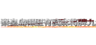 秦皇岛哪里有卖麻将牌九透视眼镜 (秦皇岛哪里有卖麻将牌九透视眼镜zL【█ 【电.话/威.信:159`·_·`2O19`·_·`1685】】【加微-信看最新产-品视频】？{连睡觉也只是浅睡，一有风吹草动，立刻反射似地弹起，生怕闭上眼睛就再也没有睁开的机会。
  在这种高压下，杀手就会寻找各种各样的发泄方式。有的杀手会选择不停的杀人，沉醉在杀戮的快感中;有的杀手会选择自残、吸￡毒、抽烟、喝酒;更多的则是发泄肉-体的欲望，沉沦)