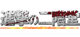 進撃の二階堂 (attack on Nikaidoh)