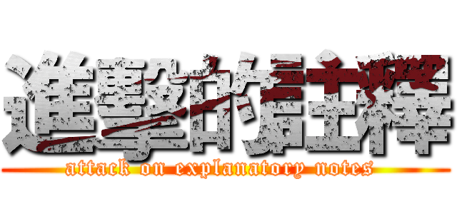 進擊的註釋 (attack on explanatory notes )