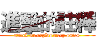 進擊的註釋 (attack on explanatory notes )