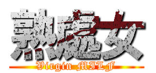 熟處女 (Virgin MILF)