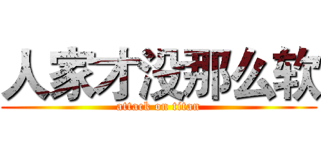 人家才没那么软 (attack on titan)
