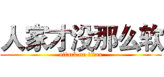 人家才没那么软 (attack on titan)
