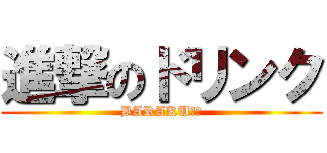 進撃のドリンク (BARAKU　あ)