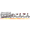 伝説のこんこん (attack on tita)