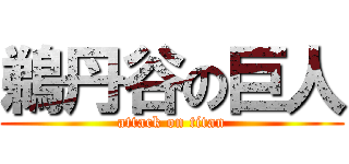 鵜丹谷の巨人 (attack on titan)
