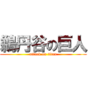 鵜丹谷の巨人 (attack on titan)