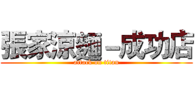 張家涼麵－成功店 (attack on titan)