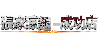 張家涼麵－成功店 (attack on titan)
