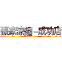 張家涼麵－成功店 (attack on titan)