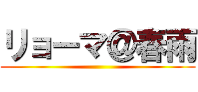 リョーマ＠春雨 ()