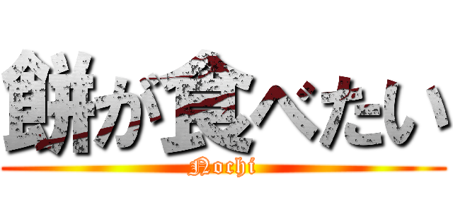 餅が食べたい (Nochi)