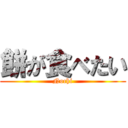 餅が食べたい (Nochi)