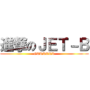 進撃のＪＥＴ－Ｂ (GTRRRRR)