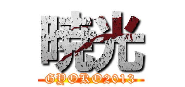 暁光 (GYOKO2013)