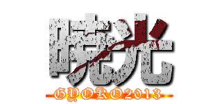 暁光 (GYOKO2013)