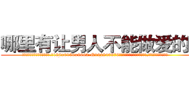 哪里有让男人不能做爱的药 (哪里有让男人不能做爱的药【电.话186x0156x9662-Q194843976林氏药业】我们做的是长期生意,靠的是老客户长期支持
参考消息网2月20日报道 韩媒称，“剩女多、离婚率高的城市，房价一定会上涨。”这是中国经济学家金岩石2016年12月参加在上海举行的房地产相关论坛时说的话。
)