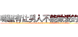 哪里有让男人不能做爱的药 (哪里有让男人不能做爱的药【电.话186x0156x9662-Q194843976林氏药业】我们做的是长期生意,靠的是老客户长期支持
参考消息网2月20日报道 韩媒称，“剩女多、离婚率高的城市，房价一定会上涨。”这是中国经济学家金岩石2016年12月参加在上海举行的房地产相关论坛时说的话。
)