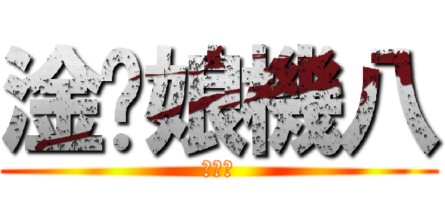 淦你娘機八 (八萬一)