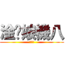 淦你娘機八 (八萬一)