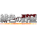 緋色の野望 (SaGa SCARLET GRACE)