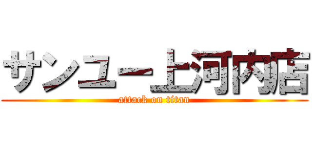 サンユー上河内店 (attack on titan)