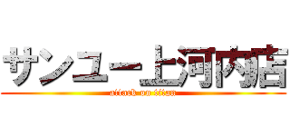 サンユー上河内店 (attack on titan)
