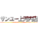 サンユー上河内店 (attack on titan)