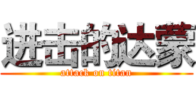 进击的达蒙 (attack on titan)