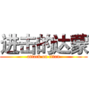 进击的达蒙 (attack on titan)