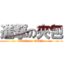 進撃の夾包 (attack on Gabile)