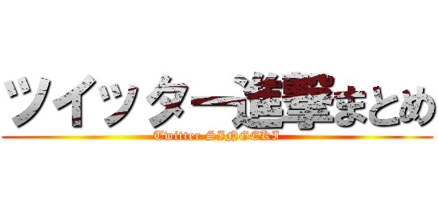 ツイッター進撃まとめ (Twitter SINGEKI)