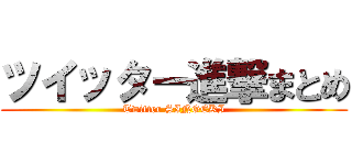 ツイッター進撃まとめ (Twitter SINGEKI)