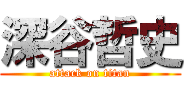 深谷哲史 (attack on titan)