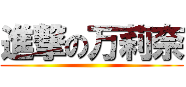進撃の万莉奈 ()
