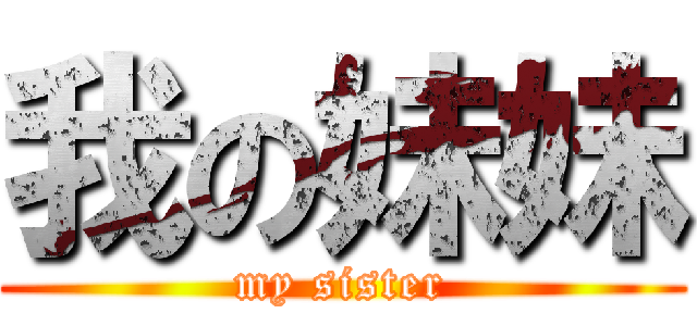 我の妹妹 (my sister)